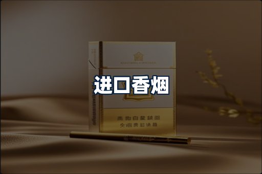 进口香烟